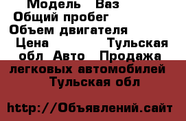  › Модель ­ Ваз 2115 › Общий пробег ­ 167 000 › Объем двигателя ­ 1 500 › Цена ­ 95 000 - Тульская обл. Авто » Продажа легковых автомобилей   . Тульская обл.